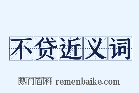 不贷近义词是什么意思的图片